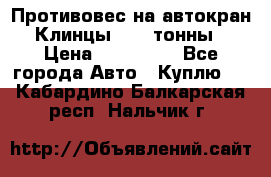 Противовес на автокран Клинцы, 1,5 тонны › Цена ­ 100 000 - Все города Авто » Куплю   . Кабардино-Балкарская респ.,Нальчик г.